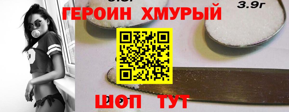 ГЕРОИН хмурый Ртищево